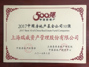 2017中国房地产基金10强.jpg