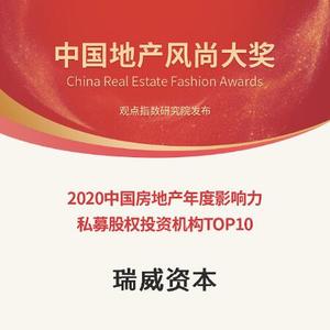2020中国房地产年度影响力私募股权投资机构TOP10.jpg
