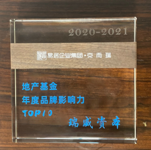 地产基金年度品牌影响力TOP 10.png